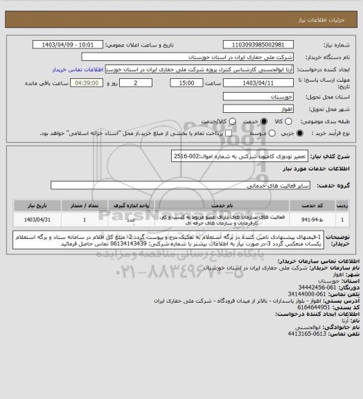 استعلام تعمیر تودوزی کامیون شرکتی به شماره اموال:002-2516