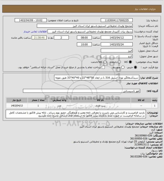 استعلام سبدآشغالگیر توری استیل 316 L   
در ابعاد 50*48*22 و 40*40*31  طبق نمونه