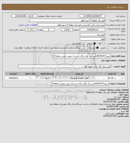 استعلام پروژه8030047تامین برق کوی زرگان مدرسه شهید دیلمی منطقه5