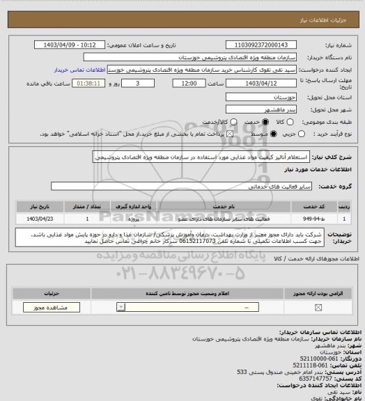 استعلام  استعلام آنالیز کیفیت مواد غذایی مورد استفاده در سازمان منطقه ویژه اقتصادی پتروشیمی