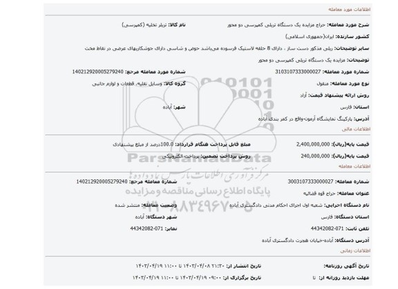 مزایده یک دستگاه  تریلی کمپرسی دو محور