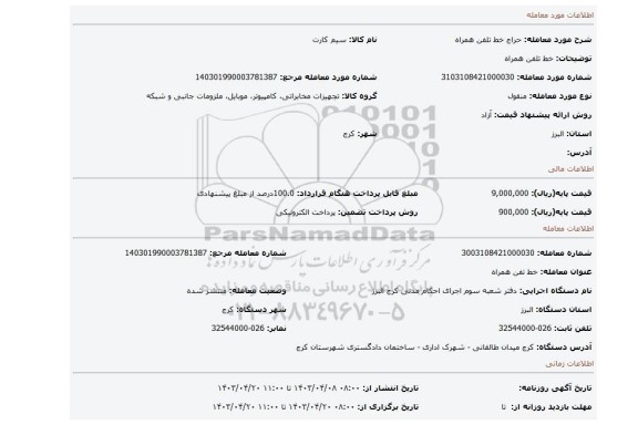 خط تلفن همراه