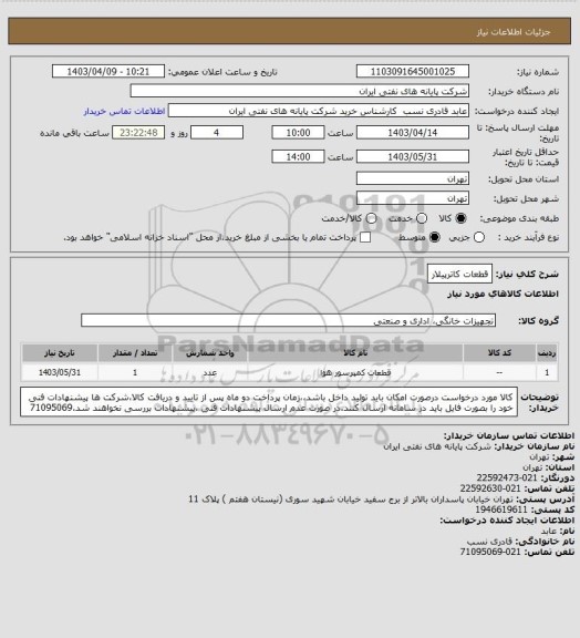 استعلام قطعات کاترپیلار