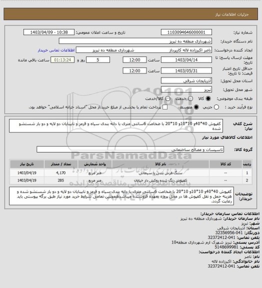 استعلام کفپوش 40*40و 10*10و 10*20 با ضخامت 6سانتی متری با دانه بندی سیاه و قرمز و نابینایان دو لایه و دو بار شستشو شده