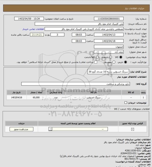 استعلام سرنگ انسولین بسته 10 عددی گیج 30