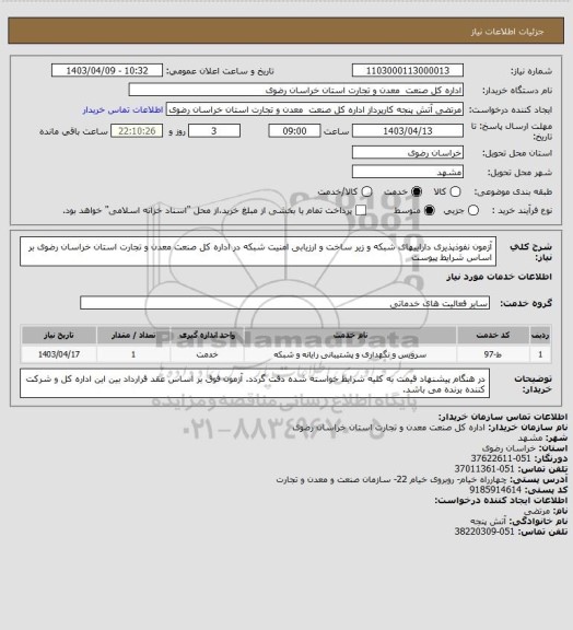 استعلام آزمون نفوذپذیری داراییهای شبکه و زیر ساخت و ارزیابی امنیت شبکه در اداره کل صنعت معدن و تجارت استان خراسان رضوی بر اساس شرایط پیوست