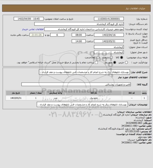 استعلام بهسازی تابلوهای برق به شرح انجام کار و مشخصات فنی تابلوهای پیوست و عقد قرارداد .