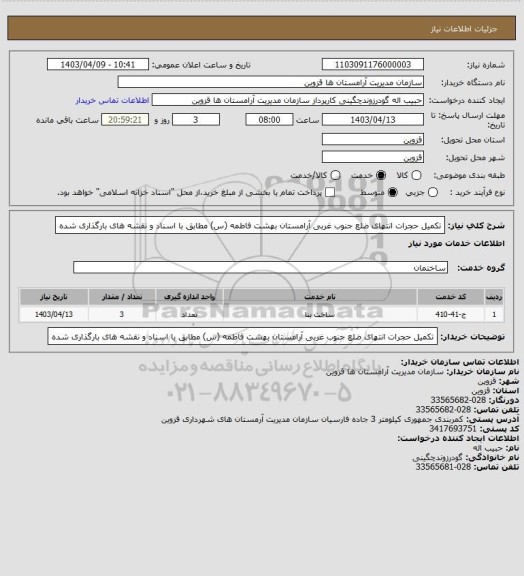 استعلام تکمیل حجرات انتهای ضلع جنوب غربی آرامستان بهشت فاطمه (س) مطابق با اسناد و نقشه های بارگذاری شده