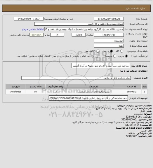 استعلام ساخت لیب سیل شات آف ولو طبق نمونه در آماک آبتیمور
