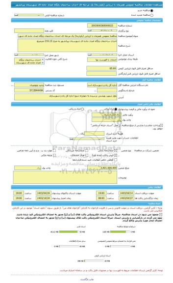 مناقصه، مناقصه عمومی همزمان با ارزیابی (یکپارچه) یک مرحله ای احداث ساختمان پایگاه امداد جاده ای شهرستان پیرانشهر