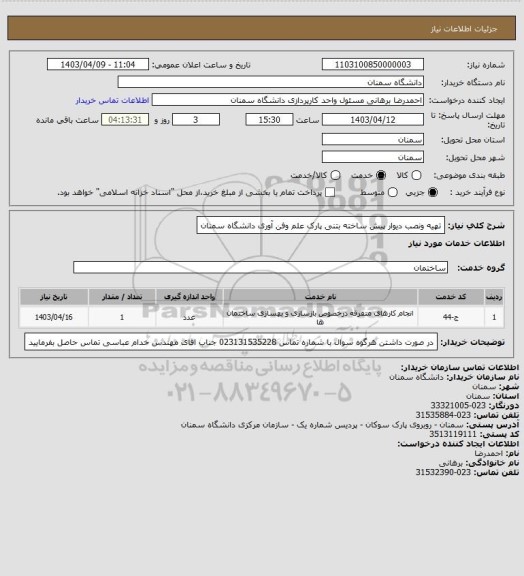 استعلام تهیه ونصب دیوار پیش ساخته بتنی پارک علم وفن آوری دانشگاه سمنان