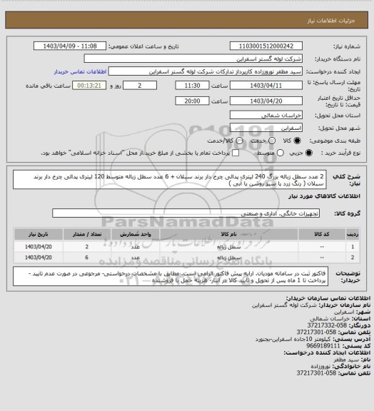 استعلام 2 عدد سطل زباله بزرگ 240 لیتری پدالی چرخ دار برند سبلان + 6 عدد سطل زباله متوسط 120 لیتری پدالی چرخ دار برند سبلان ( رنگ زرد یا سبز روشن یا آبی )