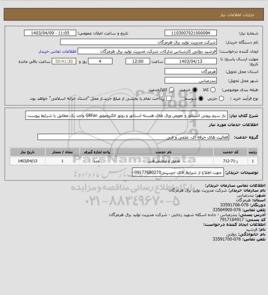 استعلام باز سیم پیچی استاتور و تعویض ورق های هسته استاتور و روتور الکتروموتور GRFan واحد یک مطابق با شرایط پیوست