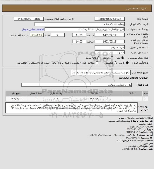 استعلام pcr ورک استیشن با لامپ uv و تایپ c با ابعاد 70*50*70