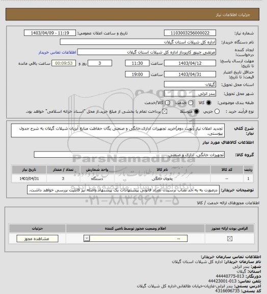استعلام  تجدید اعلان نیاز (نوبت دوم)خرید تجهیزات اداری،خانگی و صنعتی یگان حفاظت منابع آبزیان شیلات گیلان به شرح جدول پیوستی.