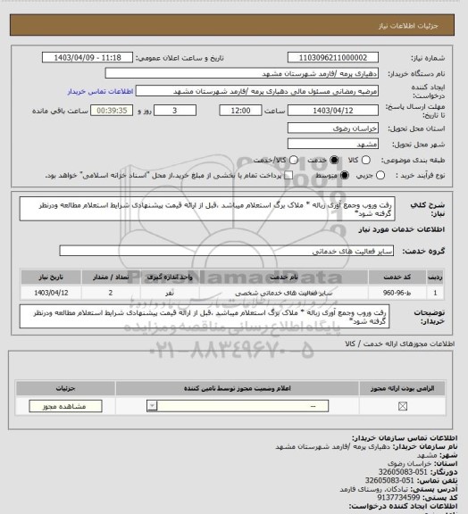 استعلام رفت وروب وجمع آوری زباله  * ملاک برگ استعلام میباشد ،قبل از ارائه قیمت پیشنهادی شرایط استعلام مطالعه ودرنظر گرفته شود*