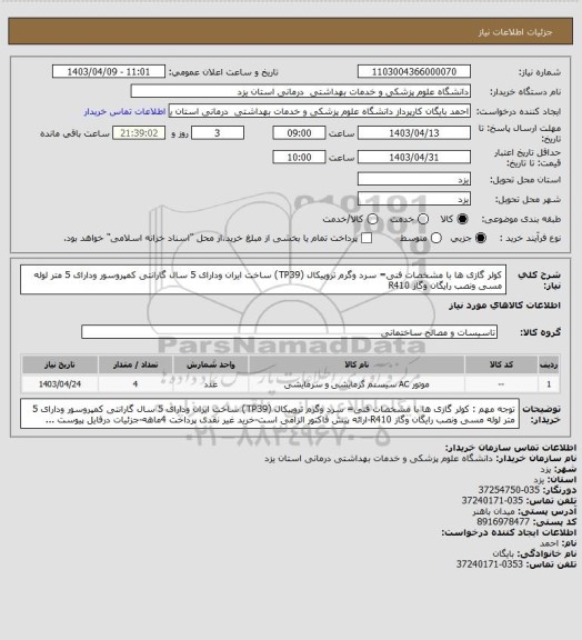 استعلام کولر گازی ها با مشخصات فنی= سرد وگرم تروپیکال (TP39) ساخت ایران ودارای 5 سال گارانتی کمپروسور ودارای 5 متر لوله مسی ونصب رایگان  وگاز R410