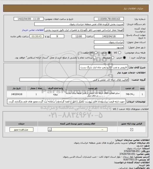 استعلام لایروبی و نصب الکترو پمپ چاه انبار سنگ بست