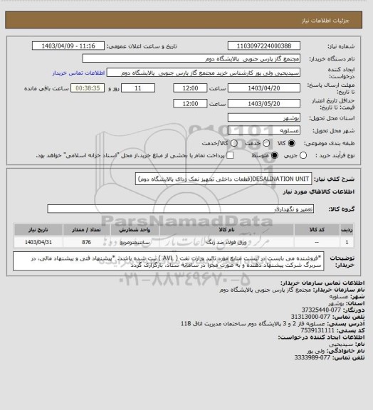 استعلام DESALINATION UNIT(قطعات داخلی تجهیز نمک زدای پالایشگاه دوم)