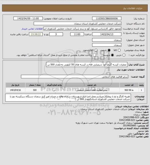 استعلام عملیات کیسه گیری کود شیمیایی فله در کیسه های 50 کیلویی به مقدار 500 تن