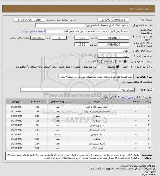 استعلام خرید هجده قلم لوازم پذیرائی طبق مشخصات پیوستی در سامانه ستاد