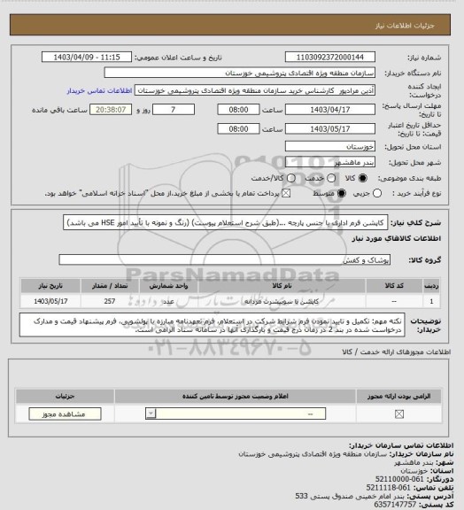 استعلام کاپشن فرم اداری با جنس پارچه ...(طبق شرح استعلام پیوست)
(رنگ و نمونه با تأیید امور HSE می باشد)
