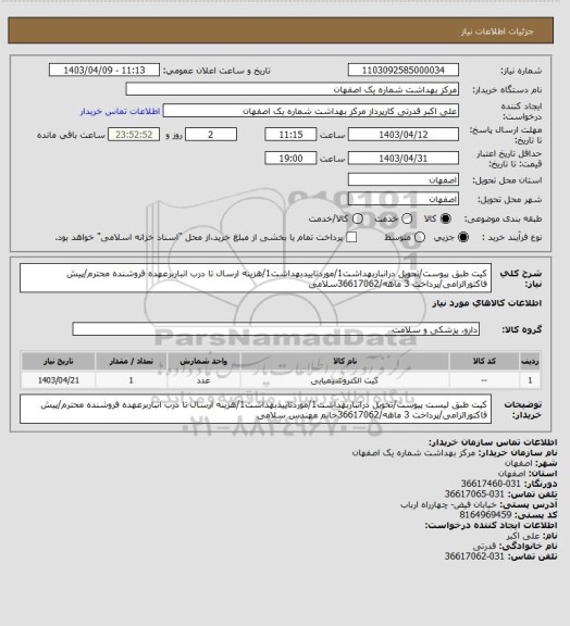 استعلام کیت طبق پیوست/تحویل درانباربهداشت1/موردتاییدبهداشت1/هزینه ارسال تا درب انباربرعهده فروشنده محترم/پیش فاکتورالزامی/پرداخت 3 ماهه/36617062سلامی
