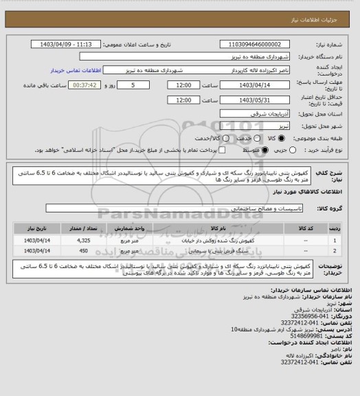 استعلام کفپوش بتنی نابینایانزرد رنگ سکه ای و شیاری و کفپوش بتنی سالید یا نوستالیددر اشکال مختلف به ضخامت 6 تا 6.5 سانتی متر به رنگ طوسی، قرمز و سایر رنگ ها