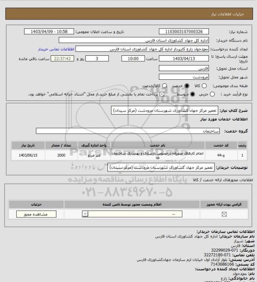 استعلام تعمیر مرکز جهاد کشاورزی شهرستان مرودشت (مرکز سیدان)