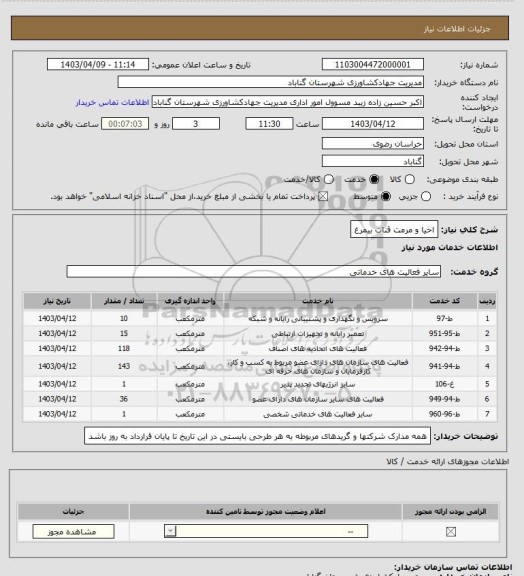 استعلام احیا و مرمت قنات بیمرغ