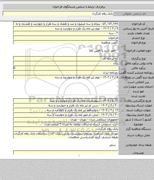 مناقصه, خرید سرویس ارسال و دریافت پیامک به میزان ۴ میلیارد پارت