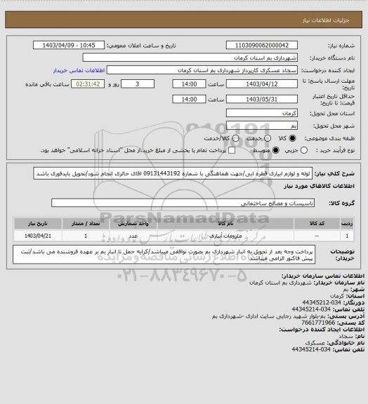 استعلام لوله و لوازم ابیاری قطره ایی/جهت هماهنگی با شماره 09131443192 اقای حائری انجام شود/تحویل بایدفوری باشد
