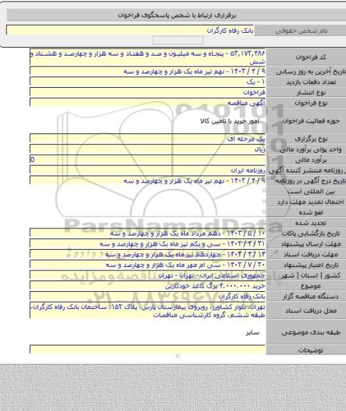 مناقصه, خرید ۴.۰۰۰.۰۰۰ برگ کاغذ خودکاربن