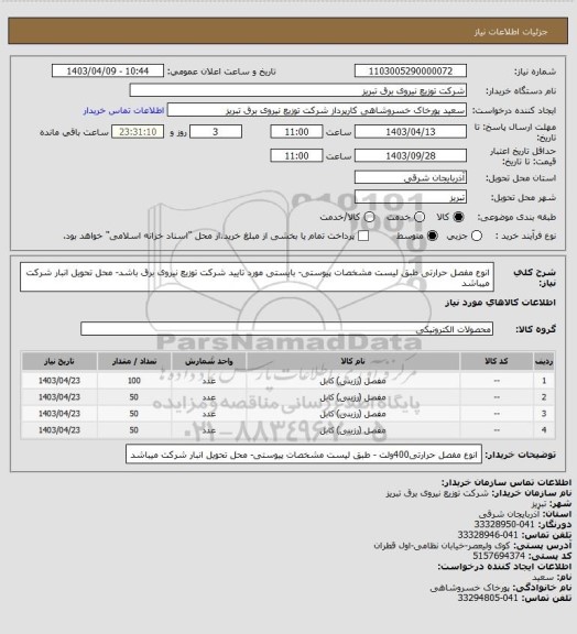 استعلام انوع مفصل حرارتی طبق لیست مشخصات پیوستی- بایستی مورد تایید شرکت توزیع نیروی برق باشد- محل تحویل انبار شرکت میباشد