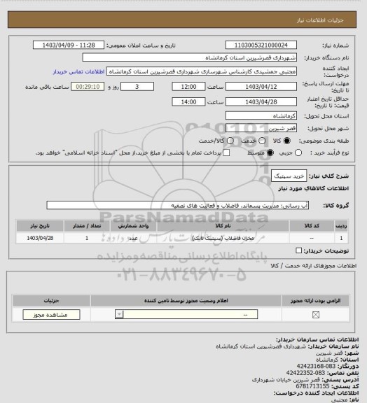 استعلام خرید سپتیک