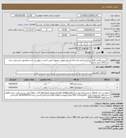 استعلام ارستر کلاس I , I+II {شرط لازم برای ارائه پشنهاد قیمت، عضویت تامین کننده در فهرست بلند منابع مورد تایید وزارت نفت (AVL ) می باشد}