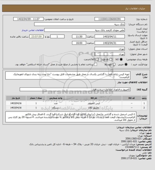 استعلام تهیه کیس رایانه کامل با گارانتی یکسال در محل طبق مشخصات فایل پیوست
"دارا بودن رتبه بندی شورای انفورماتیک الزامیست"