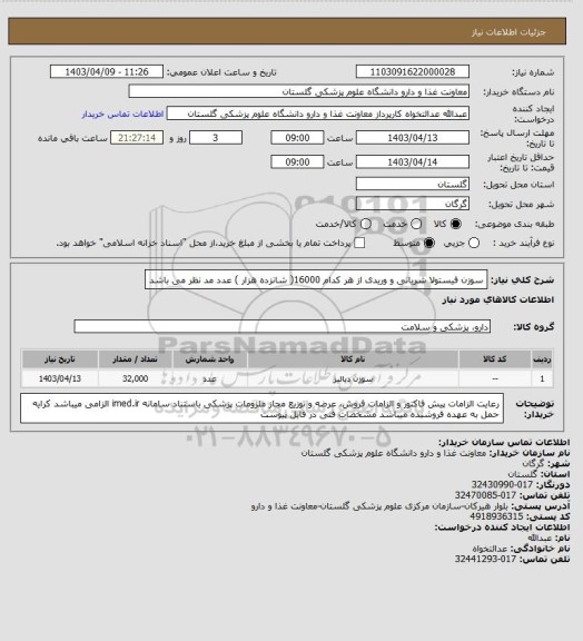 استعلام سوزن فیستولا شریانی و وریدی از هر کدام 16000( شانزده  هزار ) عدد مد نظر می باشد