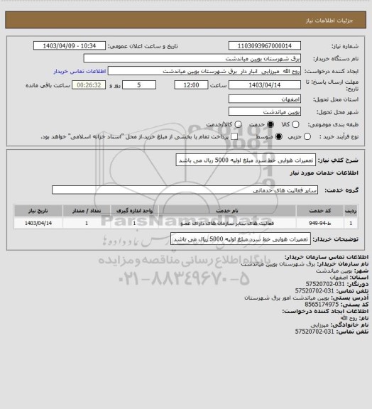 استعلام تعمیرات هوایی خط سرد مبلغ اولیه 5000 ریال می باشد