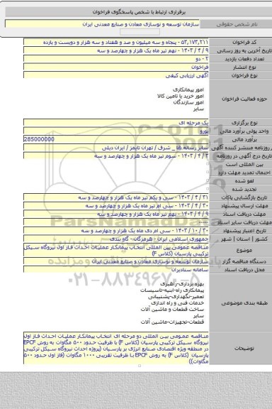مناقصه, مناقصه عمومی بین المللی انتخاب پیمانکار عملیات احداث فاز اول نیروگاه سیکل ترکیبی پارسیان (کلاس F)