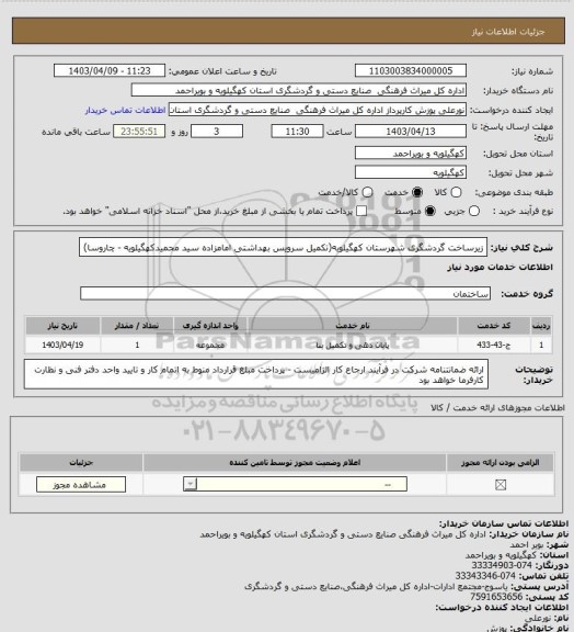 استعلام زیرساخت گردشگری شهرستان کهگیلویه(تکمیل سرویس بهداشتی امامزاده سید محمیدکهگیلویه - چاروسا)