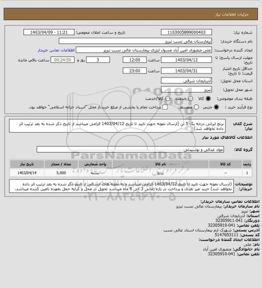 استعلام برنج ایرانی درجه یک 5 تن (ارسال نمونه جهت تایید تا تاریخ 1403/04/12 الزامی میباشد از تاریخ ذکر شده به بعد ترتیب اثر داده نخواهد شد)