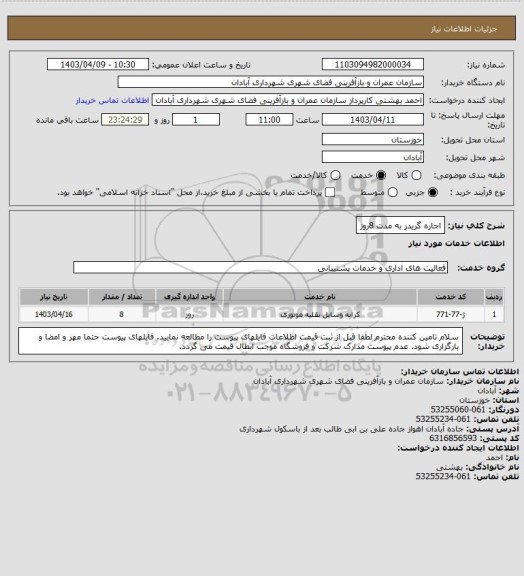 استعلام اجاره گریدر به مدت 8روز