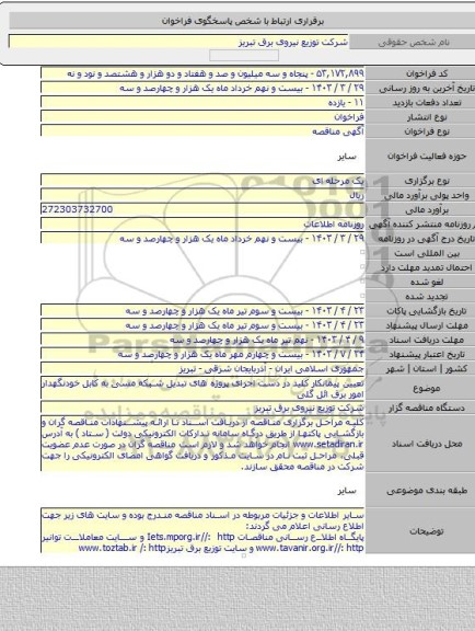 مناقصه, تعیین پیمانکار کلید در دست اجرای پروژه های تبدیل شبکه مسی به کابل خودنگهدار امور برق ائل گلی