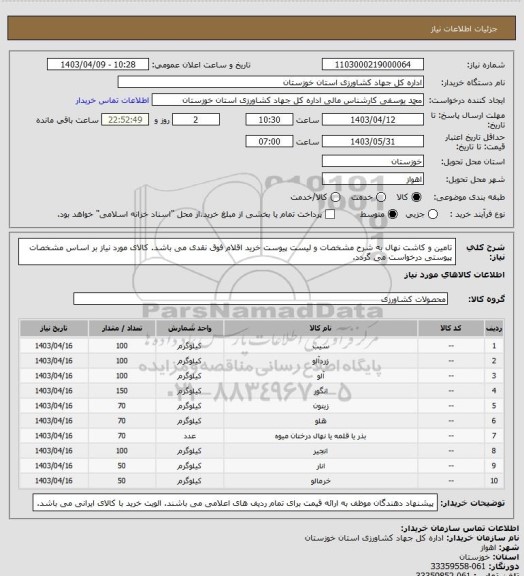 استعلام تامین و کاشت نهال به شرح مشخصات و لیست پیوست
خرید اقلام فوق نقدی می باشد.
 کالای مورد نیاز بر اساس مشخصات پیوستی درخواست می گردد.