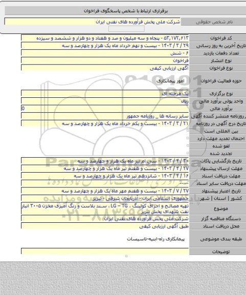 مناقصه, تهیه مصالح و اجرای کولینگ ، LG – TG ، سند بلاست و رنگ آمیزی مخزن ۳۰۰۵  انبار نفت شهدای پخش تبریز