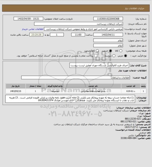 استعلام اجرای طرح کالوکیشن ایستگاه مهران مطبق لیست پیوست