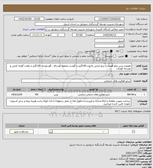استعلام هفتصد پرس چلو کوبیده با برنج ایرانی به وزن 150گرم با گوشت مخلوط کوساله . گوسفندی 120گرم با یکعدد گوجه کبابی و نوشابه کوچک.