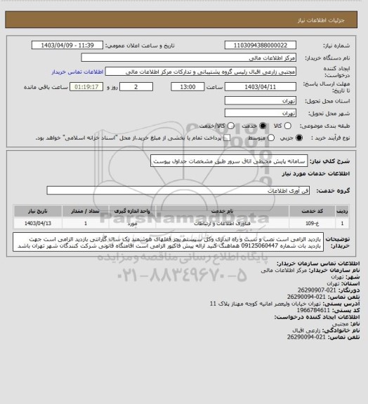استعلام سامانه پایش محیطی  اتاق سرور طبق مشخصات جداول پیوست