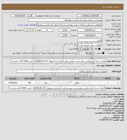 استعلام زونکن بنددار آبی و یاسی طبق لیست پیوست،تلفن کارشناس مربوطه 071-32250191 داخلی 2266 آقای صاحبدل